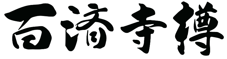 疫病退散で知られる 元三大師 をご紹介します 僧坊酒 百済寺樽