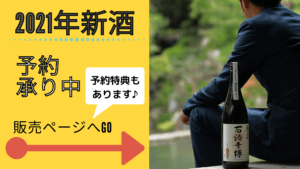 2021年新酒予約